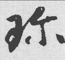 珍,智永 ,書法字典