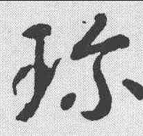 珍,智永 ,書法字典