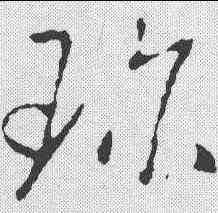 珍,褚庭誨 ,書法字典