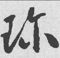 珍,懷素 ,書法字典