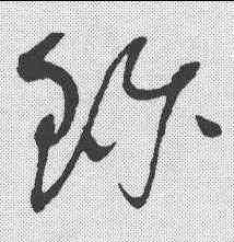 珍,趙佶 ,書法字典