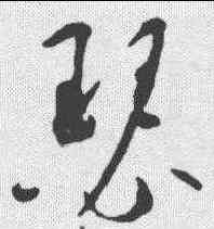 瑟,智永 ,書法字典