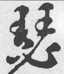 瑟,智永 ,書法字典