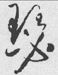 瑟,懷素 ,書法字典