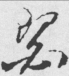 瑟,王升 ,書法字典