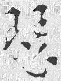 瑟,索靖 ,書法字典