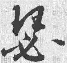 瑟,鮮于樞 ,書法字典