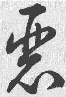 瑟,趙構 ,書法字典