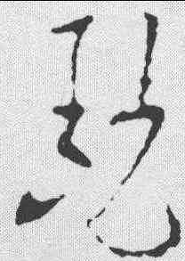 瑟,歐陽詢 ,書法字典