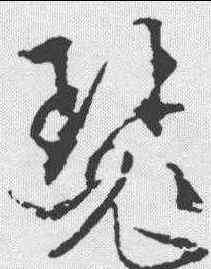 瑟,文征明 ,書法字典