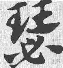瑟,趙孟𫖯 ,書法字典