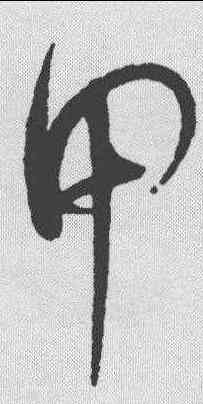 甲,趙佶 ,書法字典