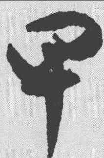 甲,祝允明 ,書法字典