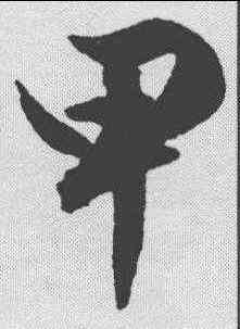 甲,文征明 ,書法字典