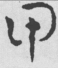 甲,鮮于樞 ,書法字典