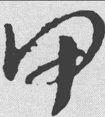 甲,孫過庭 ,書法字典