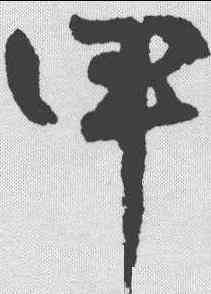 甲,鮮于樞 ,書法字典