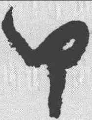 甲,孫過庭 ,書法字典
