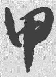 甲,懷素 ,書法字典