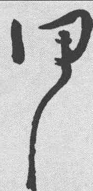 甲,懷素 ,書法字典