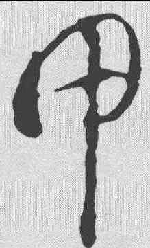 甲,智永 ,書法字典