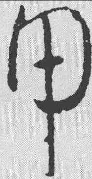 甲,歐陽詢 ,書法字典