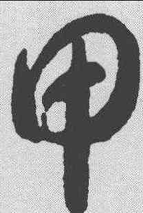 甲,智永 ,書法字典