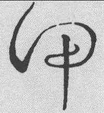 甲,草書匯辨 ,書法字典
