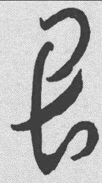 畏,懷素 ,書法字典