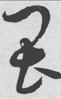 畏,趙佶 ,書法字典