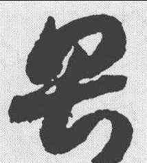 畏,趙構 ,書法字典