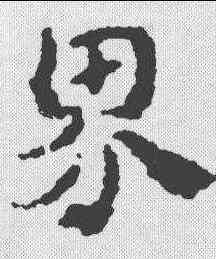 界,宋克 ,書法字典