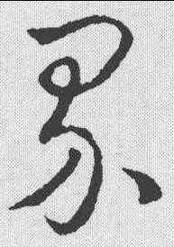 界,趙構 ,書法字典