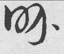 界,趙構 ,書法字典