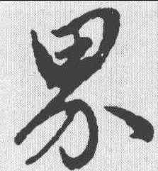 界,趙孟𫖯 ,書法字典