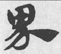 界,趙孟𫖯 ,書法字典