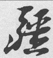 疆,倪元璐 ,書法字典