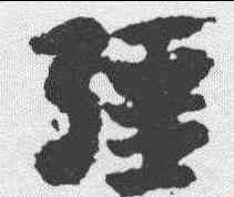 疆,出師頌 ,書法字典