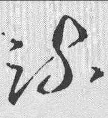 疏,王羲之 ,書法字典