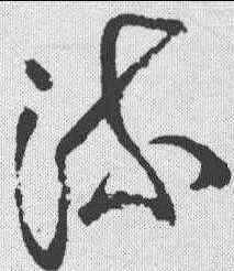 疏,王鐸 ,書法字典