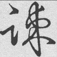 疏,草韻彙編 ,書法字典