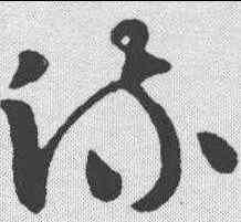 疏,王廙 ,書法字典