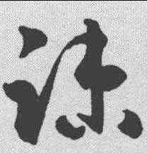 疏,潘伯鷹 ,書法字典