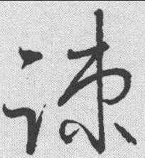 疏,懷素 ,書法字典