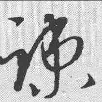 疏,康里巙 ,書法字典