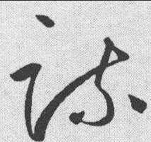 疏,邊武 ,書法字典