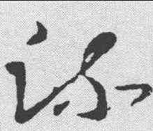 疏,王羲之 ,書法字典