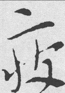 疲,索靖 ,書法字典