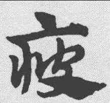 疲,趙孟𫖯 ,書法字典