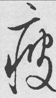 疲,文征明 ,書法字典